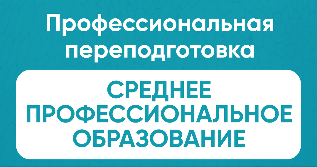 Профессиональная переподготовка среднее профессиональное образование