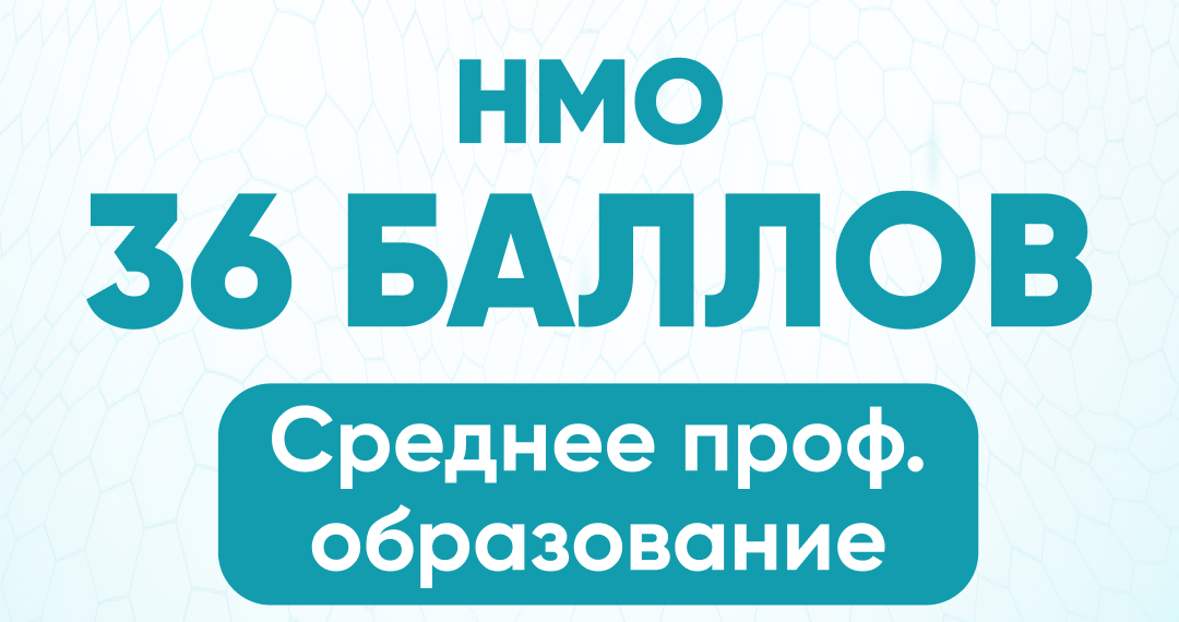 НМО 36 баллов среднее проф. образование