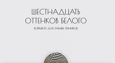 картинка Шестнадцать оттенков белого. Воркшоп для зубных техников 