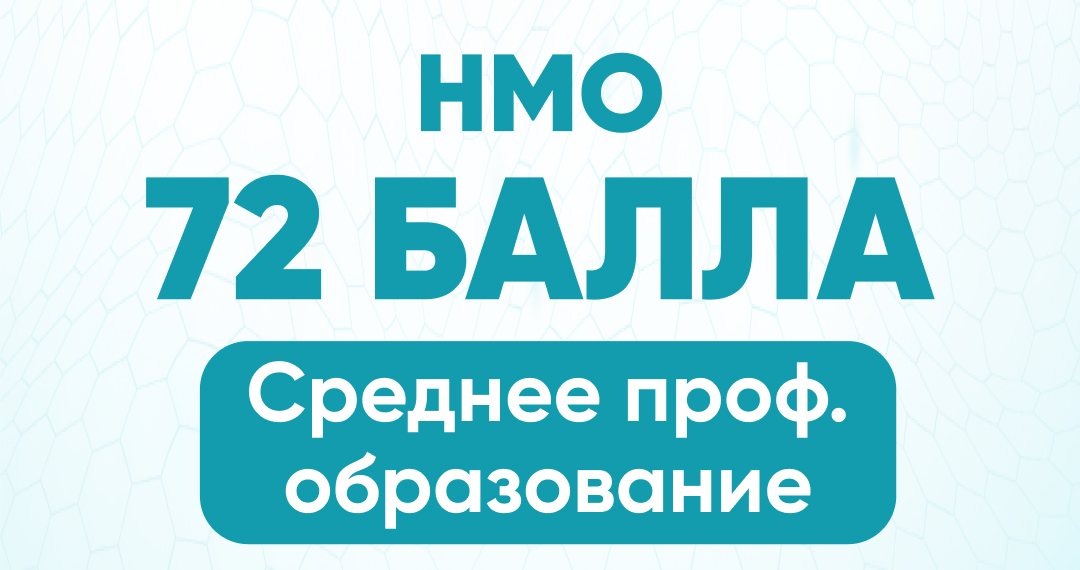 НМО  72 балла среднее проф. образование