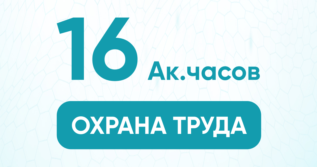 Обучение по охране труда 16 ак. часов (протокол + удостоверение)