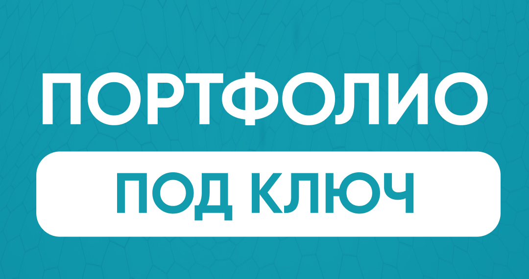 Портфолио под ключ