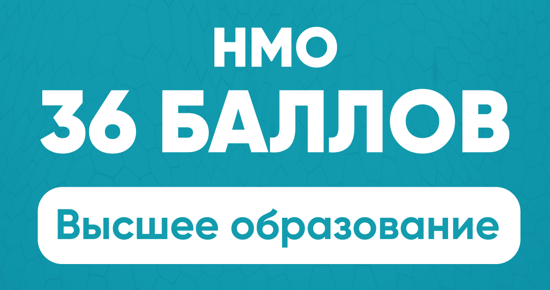 НМО 36 баллов высшее образование