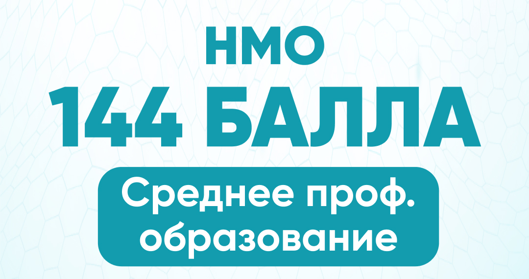 НМО 144 балла среднее проф. образование