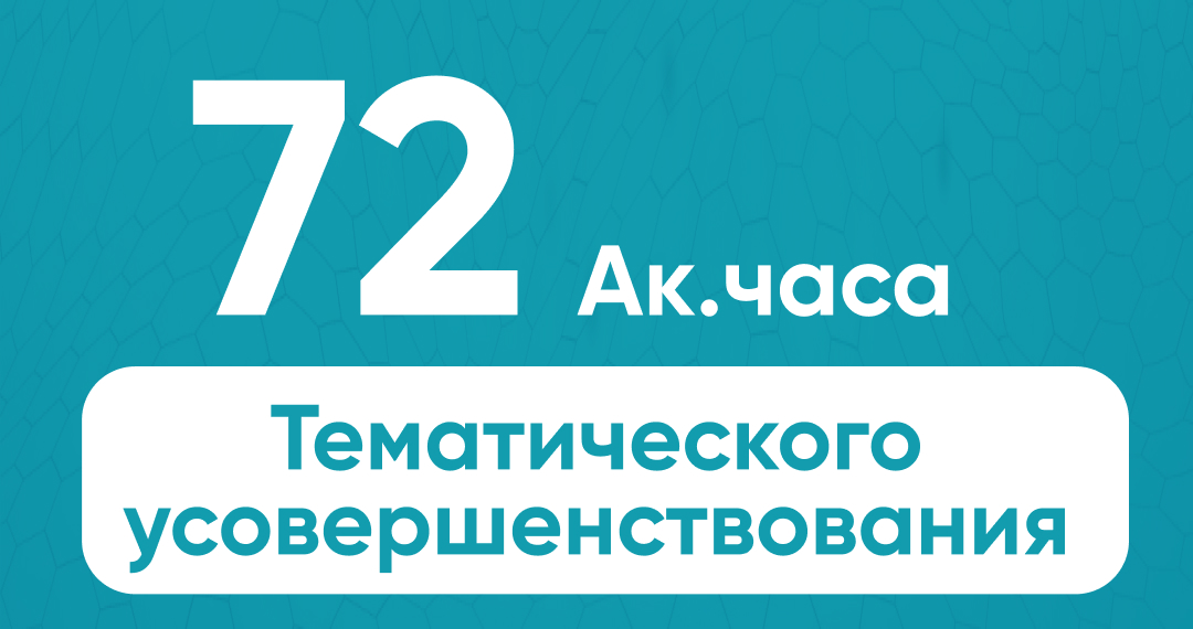 Курсы тематического усовершенствования 72 ак. часов