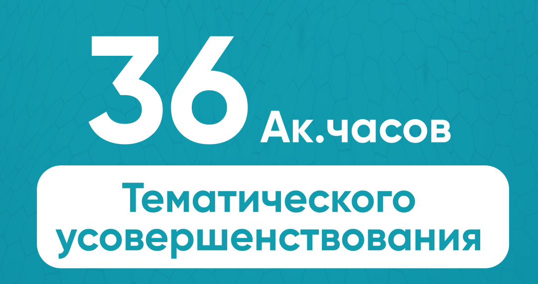 Курсы тематического усовершенствования 36 ак. часов